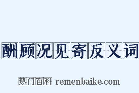 酬顾况见寄反义词是什么意思的图片